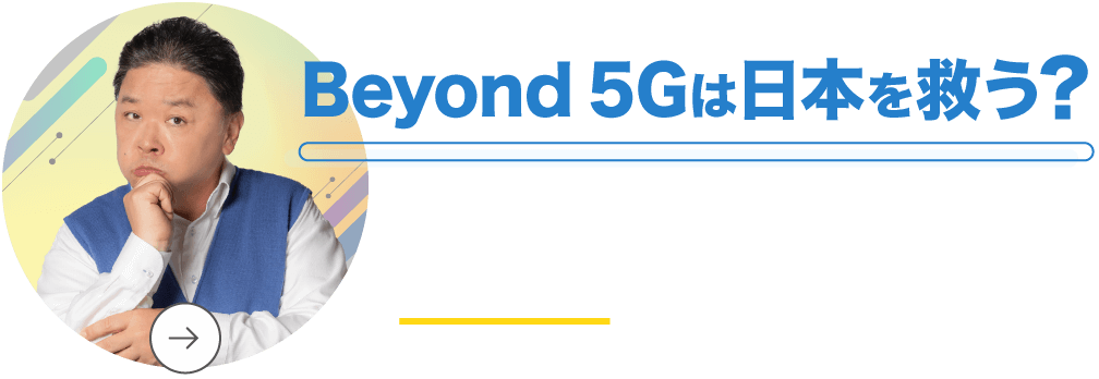 Beyond 5Gは日本を救う?伊集院光が分かるまで徹底討論