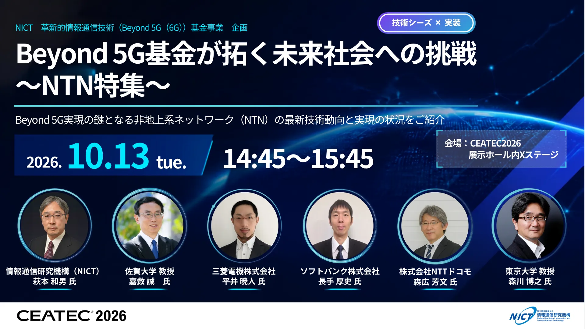Beyond 5G基金が拓く未来社会への挑戦〜NTN特集〜